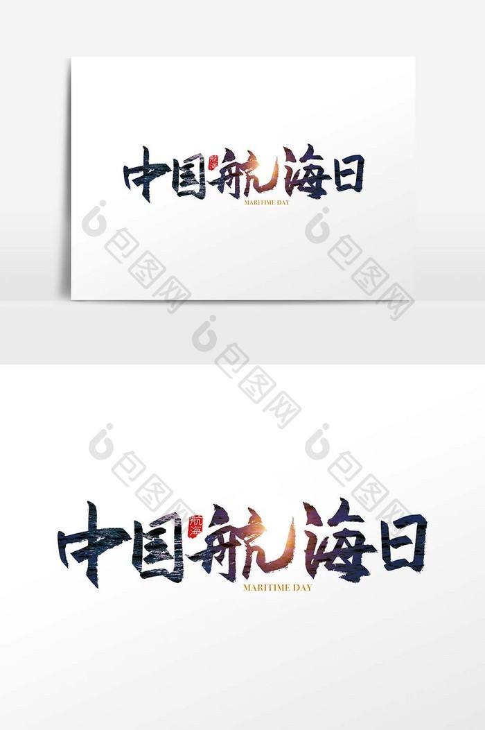 手写中国风中国航海日字体设计元素