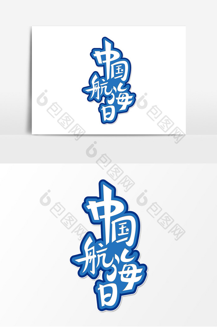 中国航海日素材字体元素艺术字