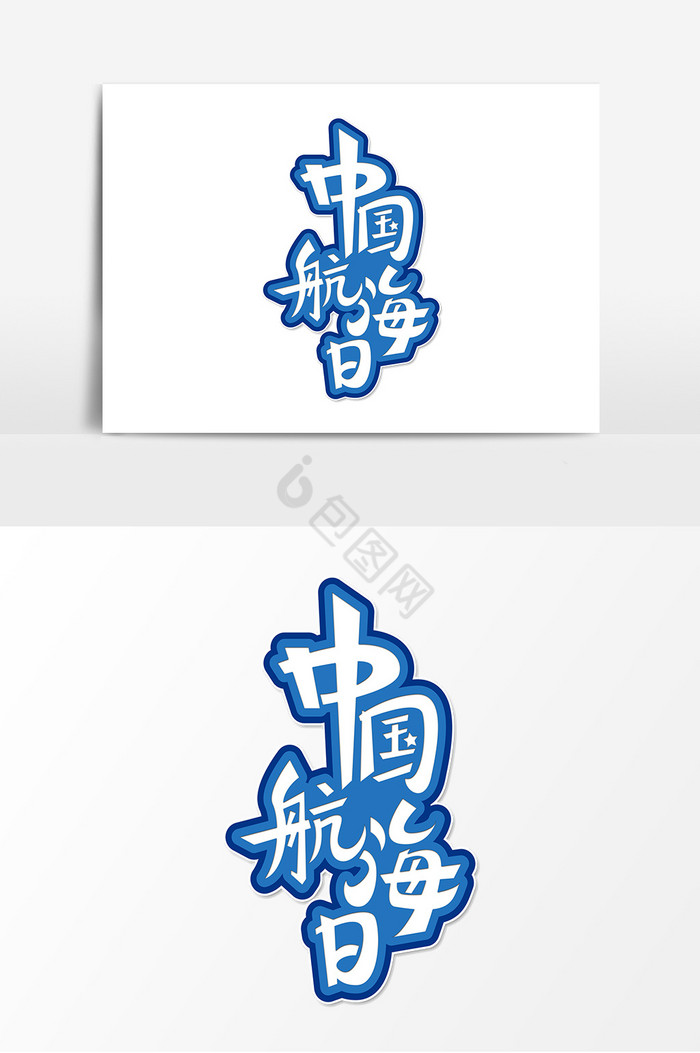 中国航海日字体艺术字图片