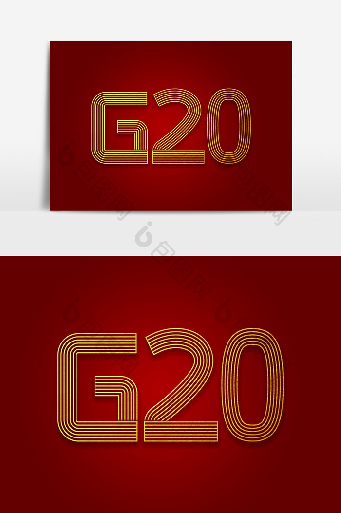 G20峰会素材字体元素艺术字