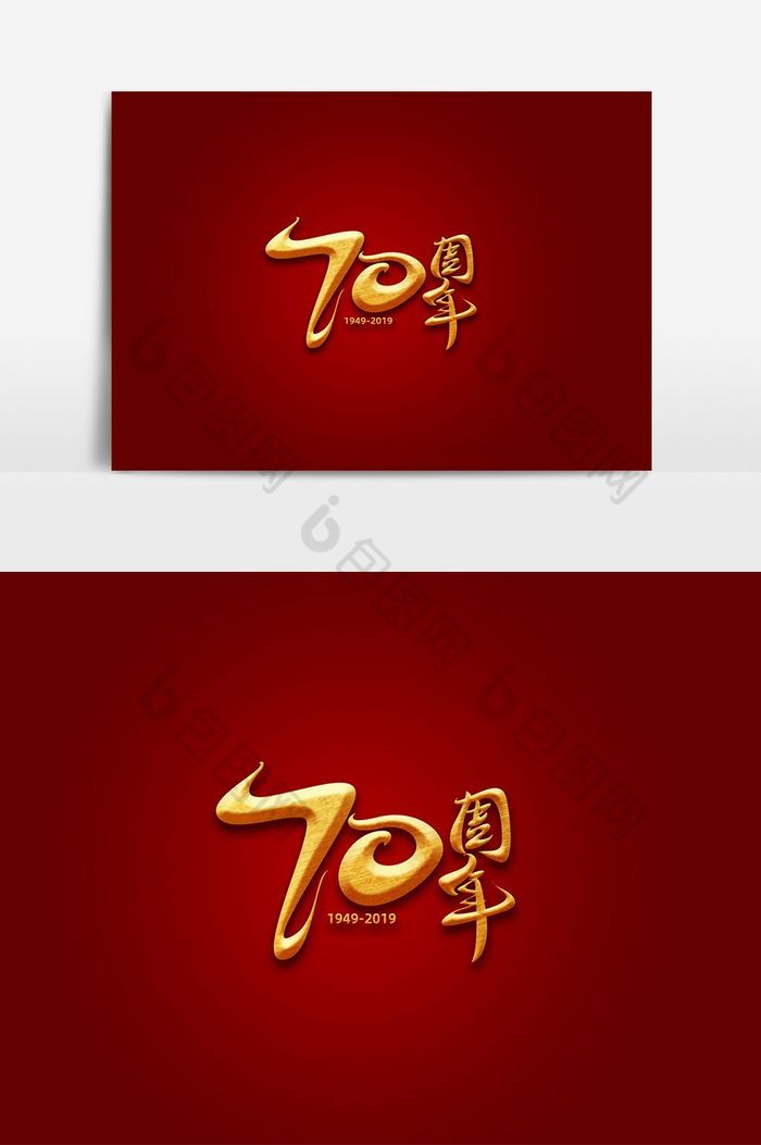 建国70周年金色字体艺术字图片图片