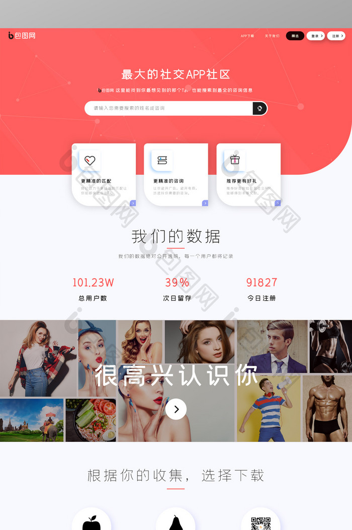 红色简约社交APP官网首页界面