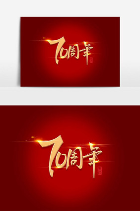 华诞70周年字体元素艺术字