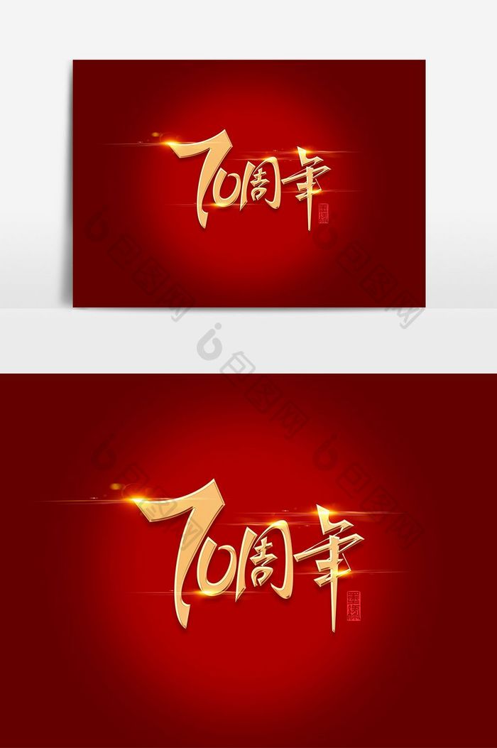 华诞70周年字体元素艺术字