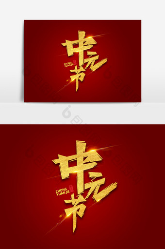 中元节素材海报字体元素艺术字图片