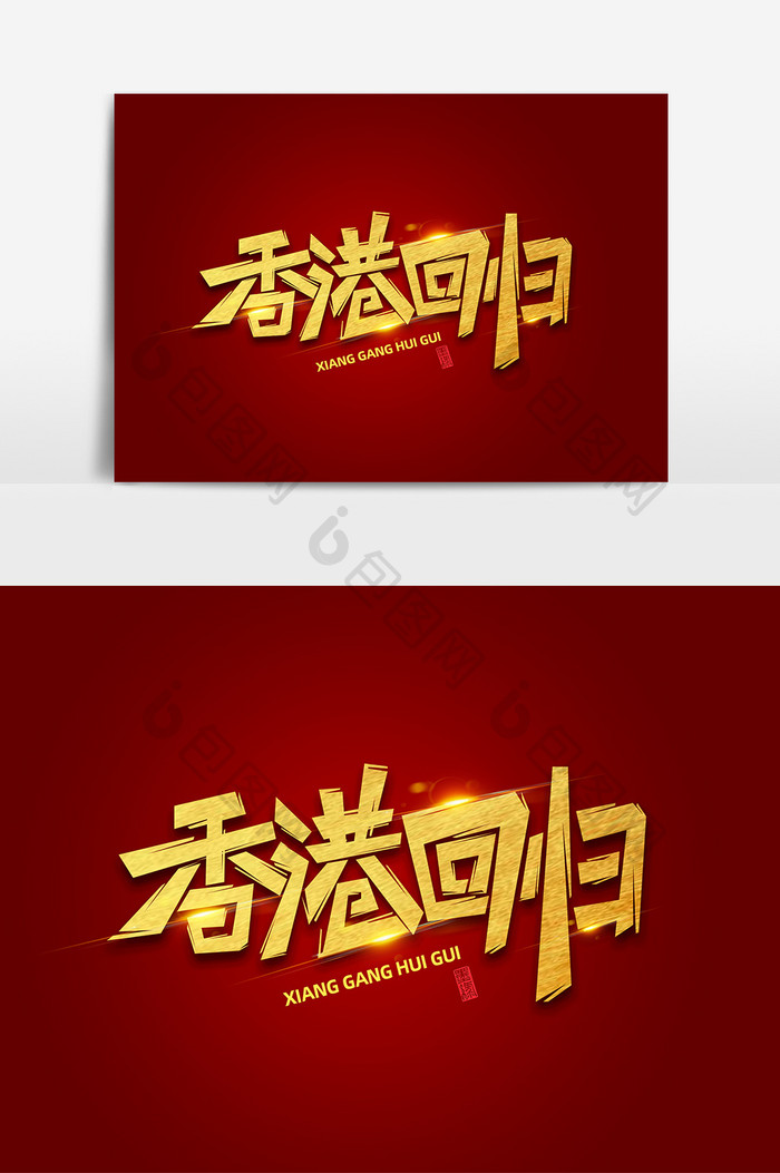 香港回归素材海报字体元素艺术字
