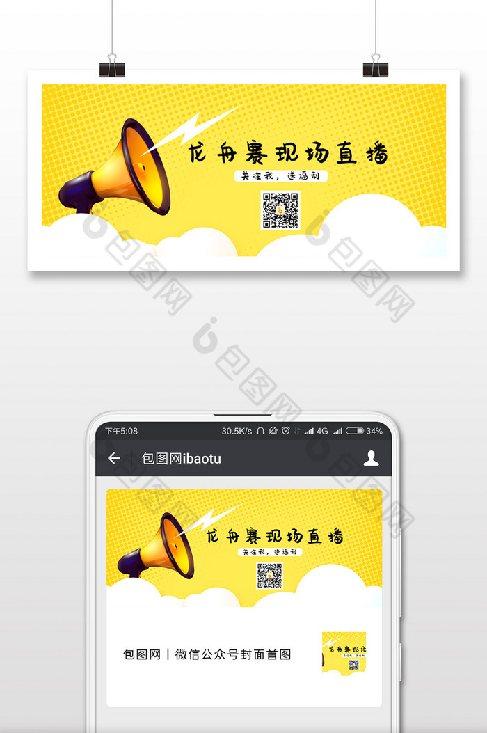 黄色喇叭龙舟赛二维码微信公众号首图图片图片