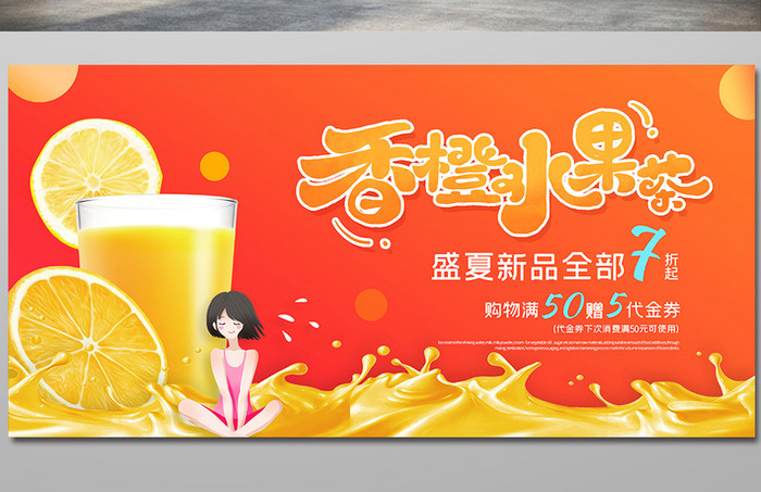 时尚夏季饮料橙汁海报