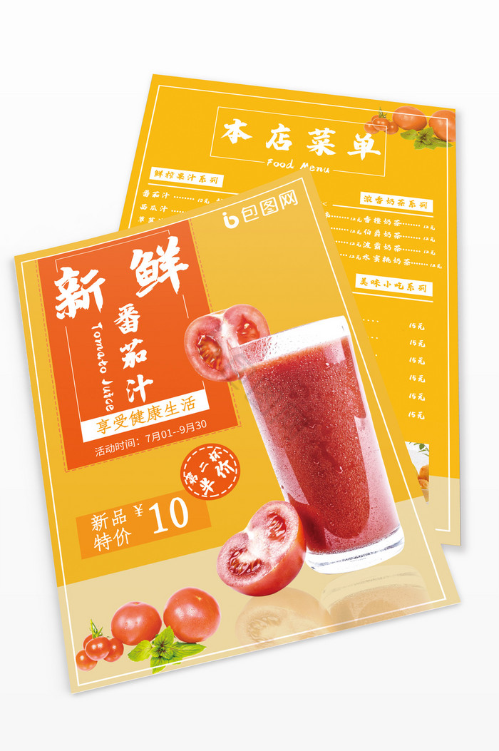 饮品新鲜番茄汁DM单模板图片