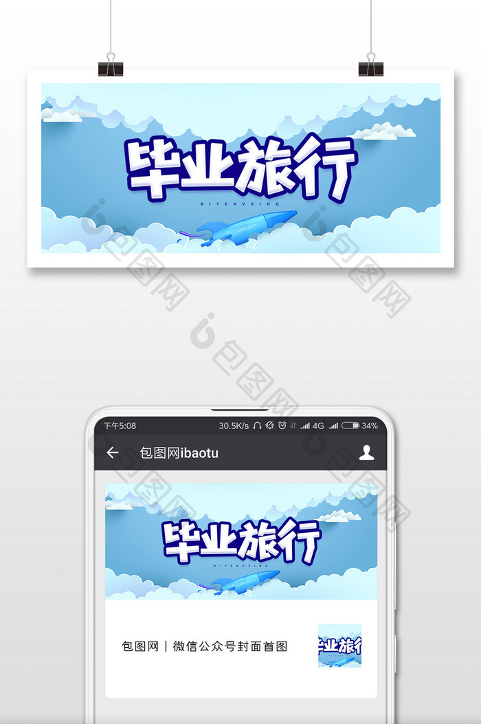 蓝色云彩飞机毕业旅行微信公众号封面配图