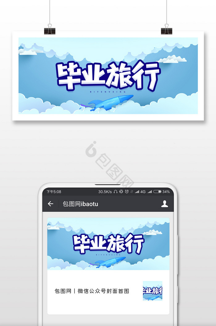 蓝色云彩飞机毕业旅行微信公众号封面配图图片