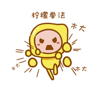 柠檬精拳法斗图心酸水果可爱卡通表情包图片下载