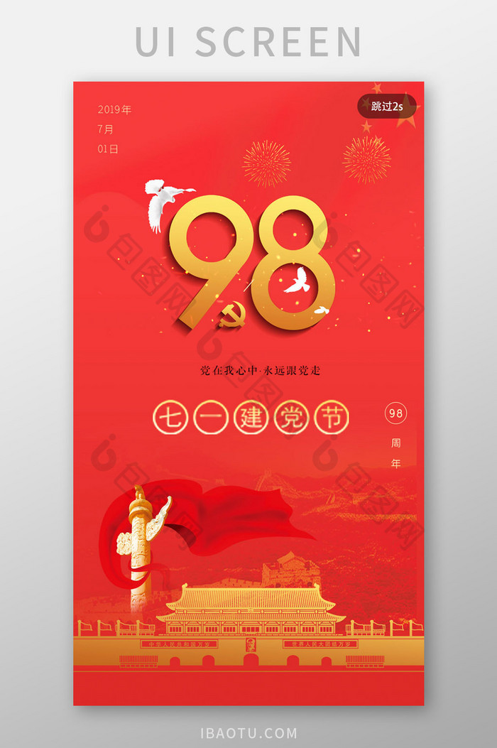 红色建党98周年七一建党节app启动页