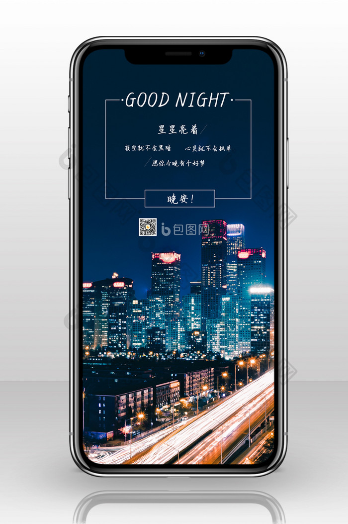晚安系列城市夜空手机配图