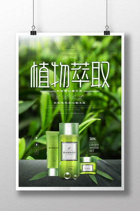 大气简约植物萃取化妆品海报