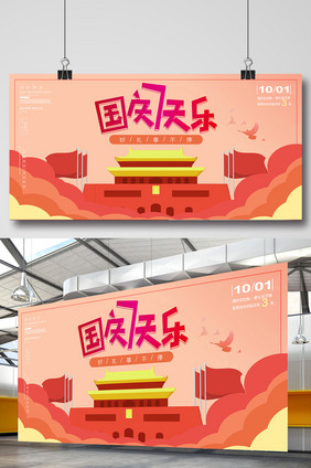 简洁创意国庆七天乐促销展板