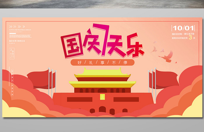 简洁创意国庆七天乐促销展板