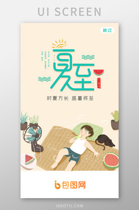 夏天西瓜夏至节气APP启动页夏至UI图