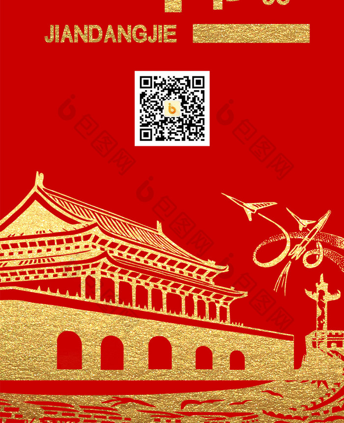 红色大气中国风首都天安门建党节手机海报
