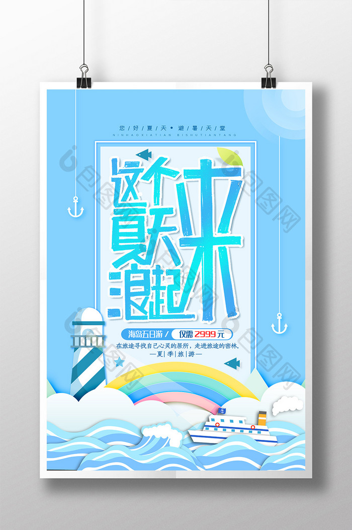 这个夏天浪起来海报