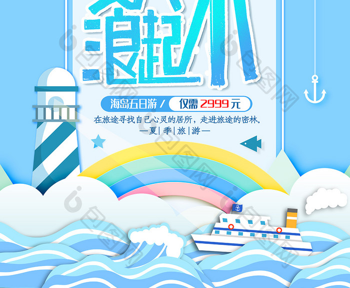 这个夏天浪起来海报