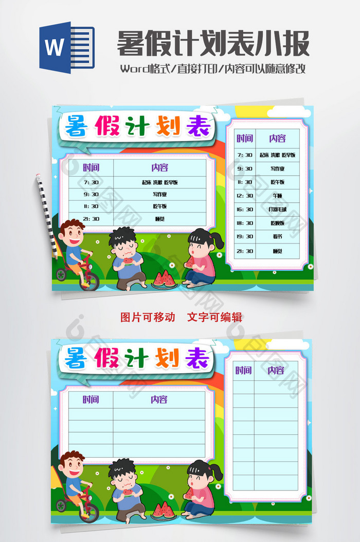 可爱暑假计划表小报手抄报word模版