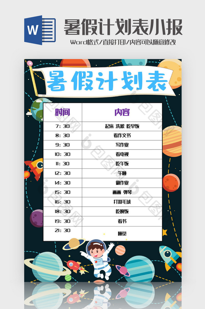科技风暑假计划表小报手抄报word模版图片图片