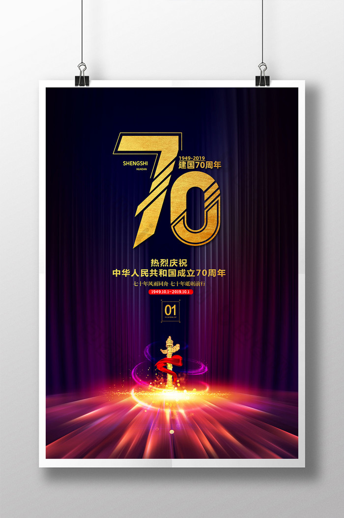 炫光建国70周年海报