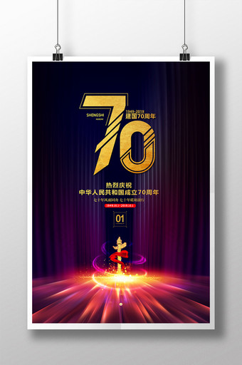 炫光建国70周年海报图片