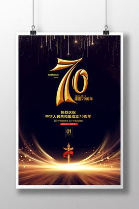 黑金炫光建国70周年海报