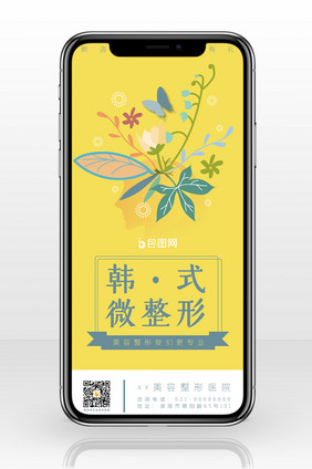 黄色小清新简约整容美容韩式微整形手机海报