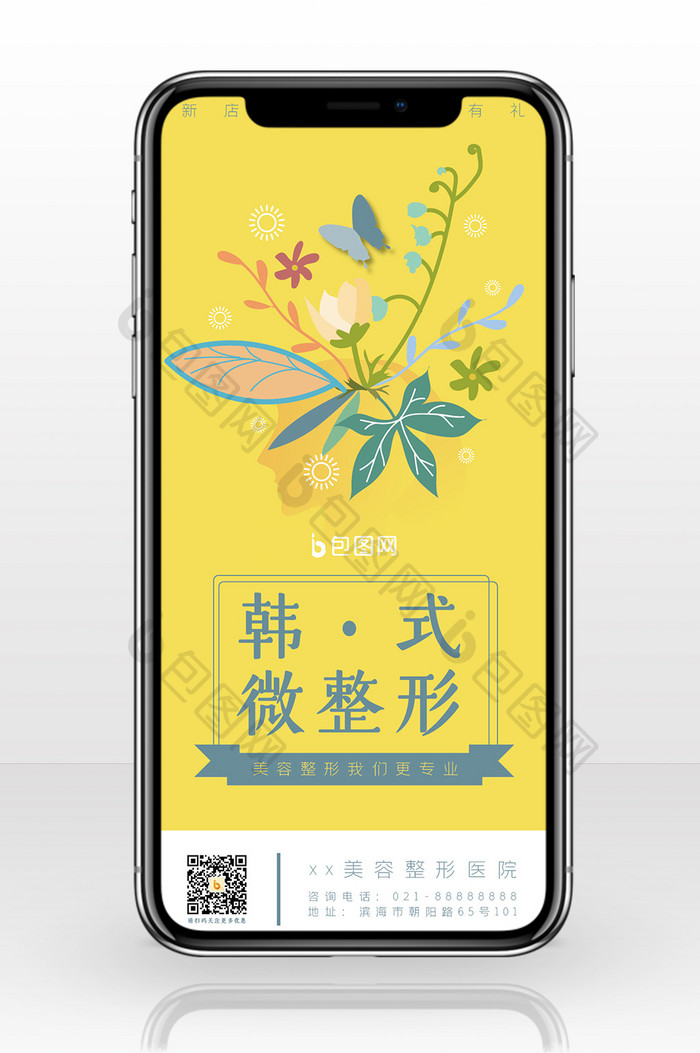 黄色小清新简约整容美容韩式微整形手机海报