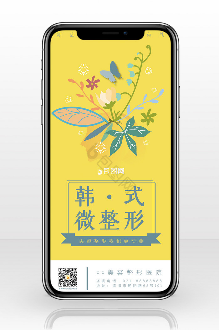 黄色小清新简约整容美容韩式微整形手机海报图片