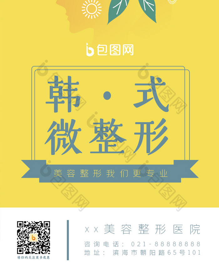 黄色小清新简约整容美容韩式微整形手机海报