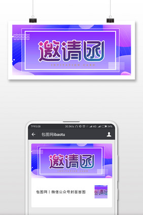 紫色简约邀请函微信公众号封面图