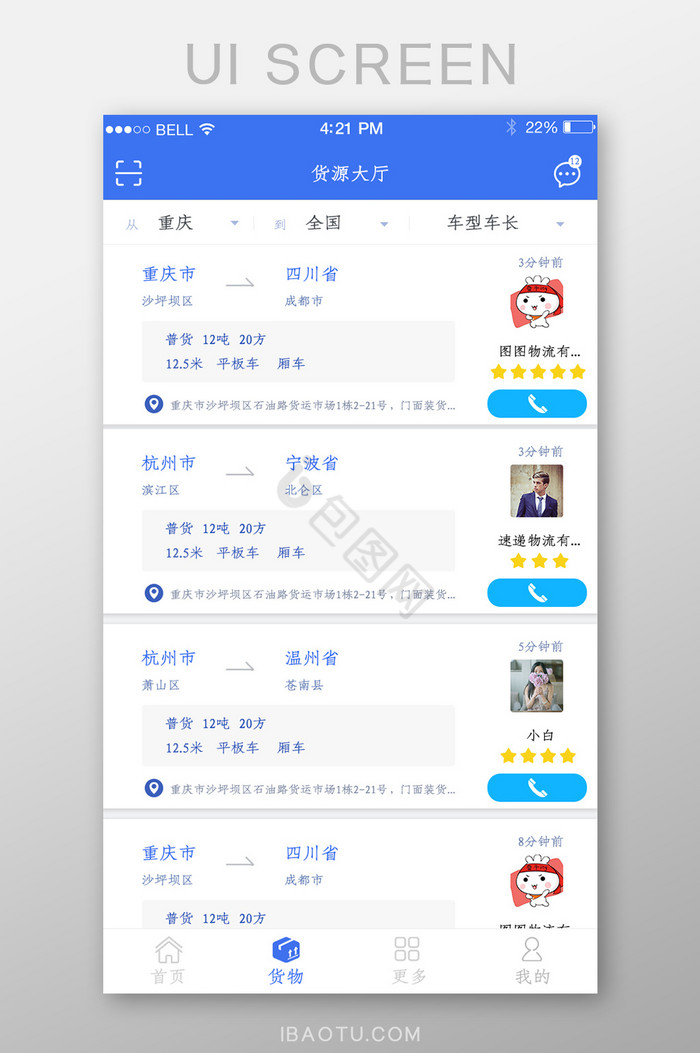 APP物流运输货源页面图片