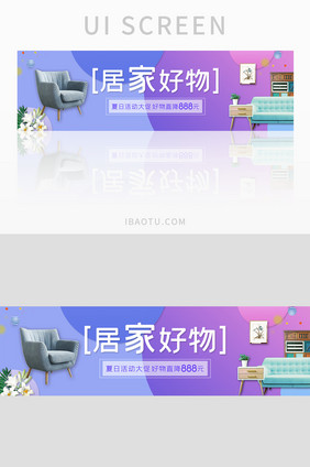 ui设计居家好物家居家装banner