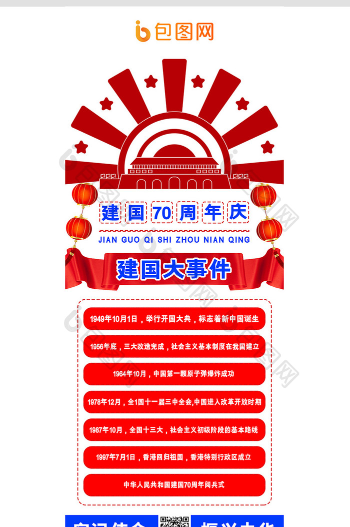 蓝红色党建宣传政府建国70周年信息长图