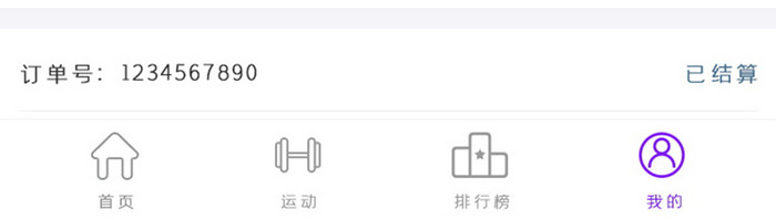 紫色简约风格运动健身app我的收入