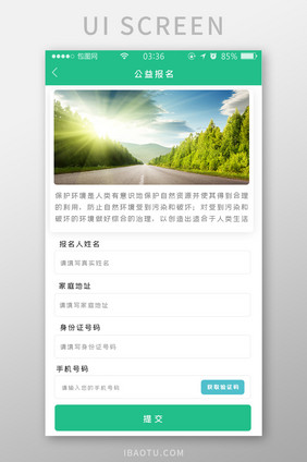 绿色扁平简约环境公益报名UI移动界面