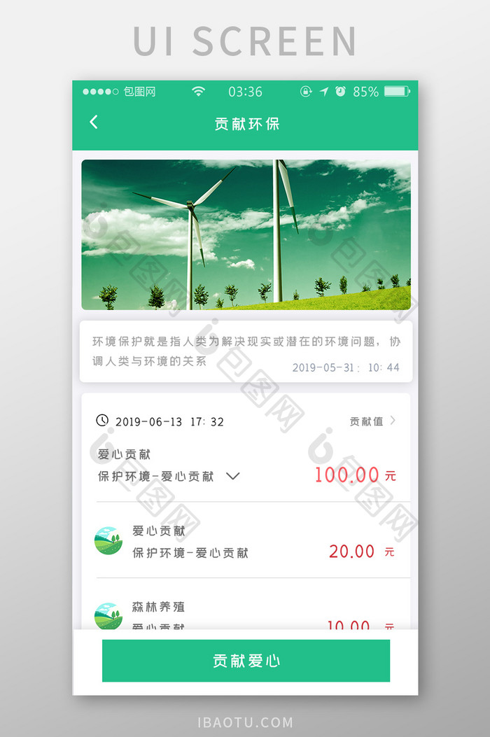绿色扁平简约公益贡献环保UI移动界面