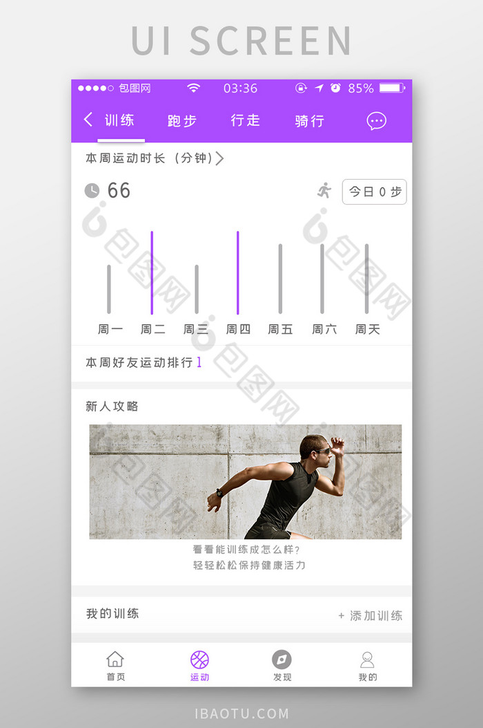 紫色扁平简约运动健身训练UI移动界面图片图片