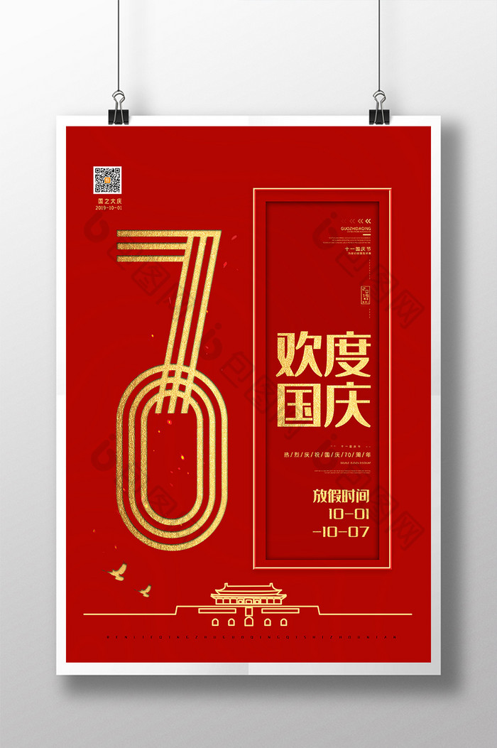 大气红色70欢度国庆70周年宣传海报