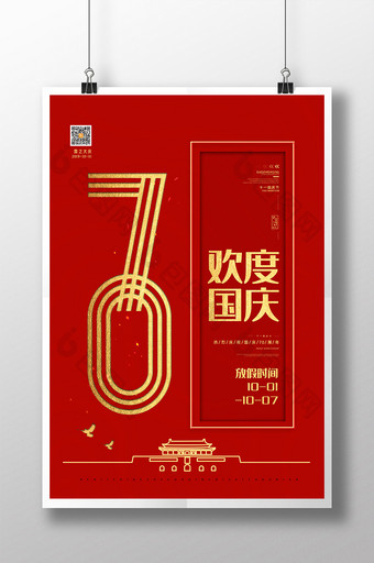 大气红色70欢度国庆70周年宣传海报图片