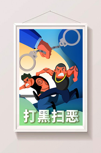 卡通手绘正能量宣传打黑扫恶维护社会插画图片