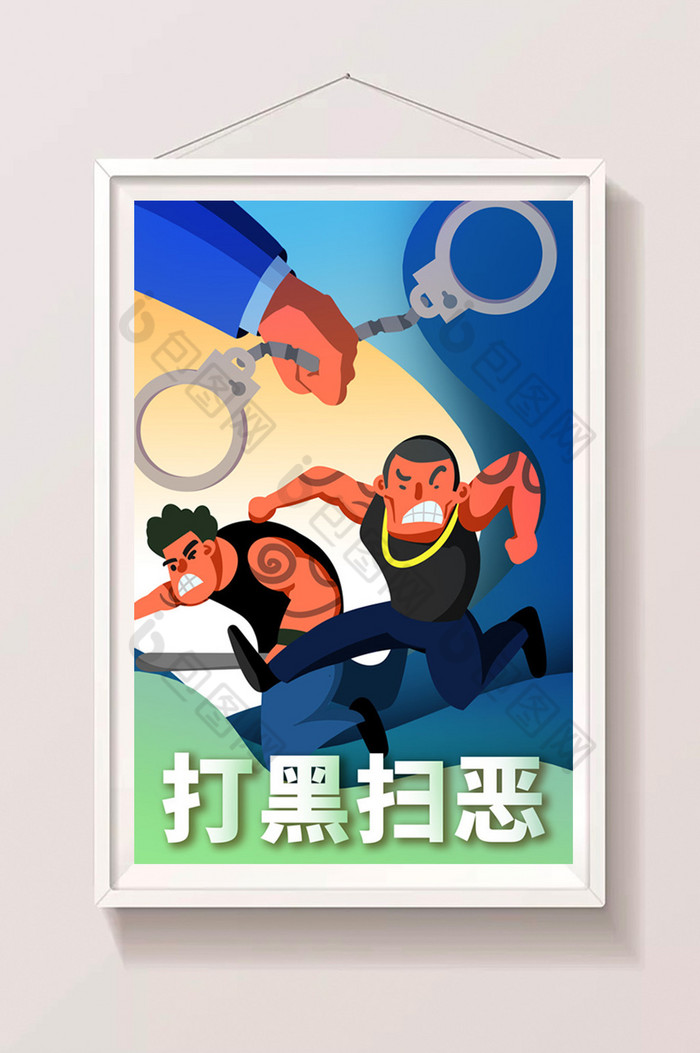 正能量打黑扫恶维护社会插画图片图片