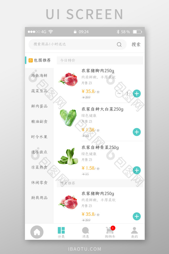 生鲜超市APP分类UI移动页面