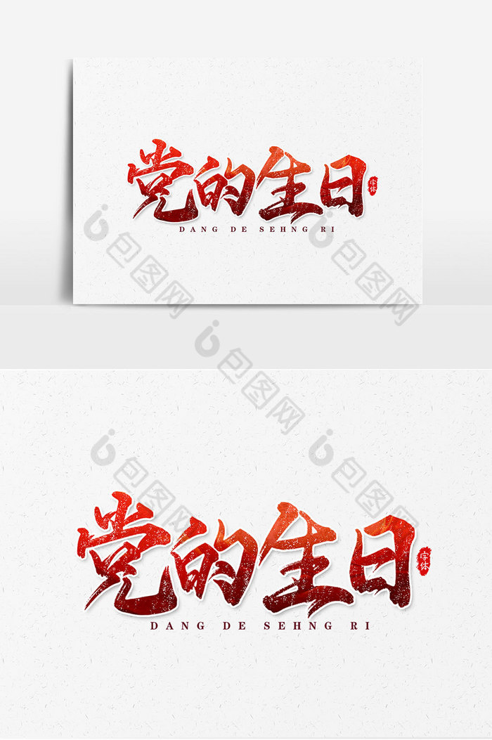 黨的生日藝術字文字