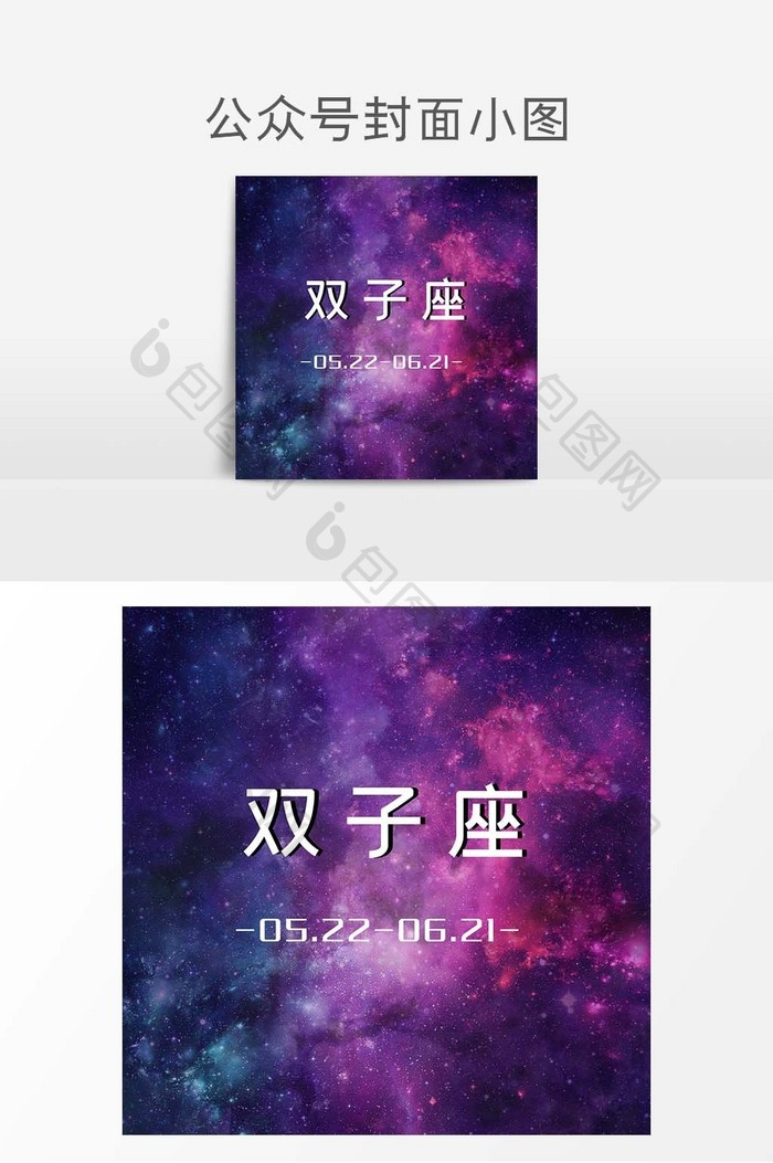 星空大气星座双子座微信公众号封面小图