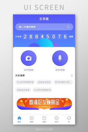 学习教育APP语音搜题UI移动界面